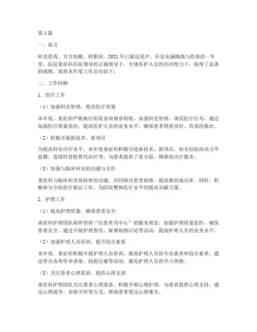 医院重症科年终总结范文(3篇)