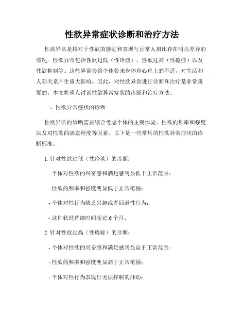 性欲异常症状诊断和治疗方法