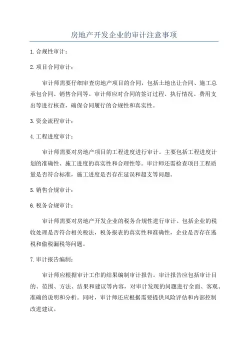 房地产开发企业的审计注意事项