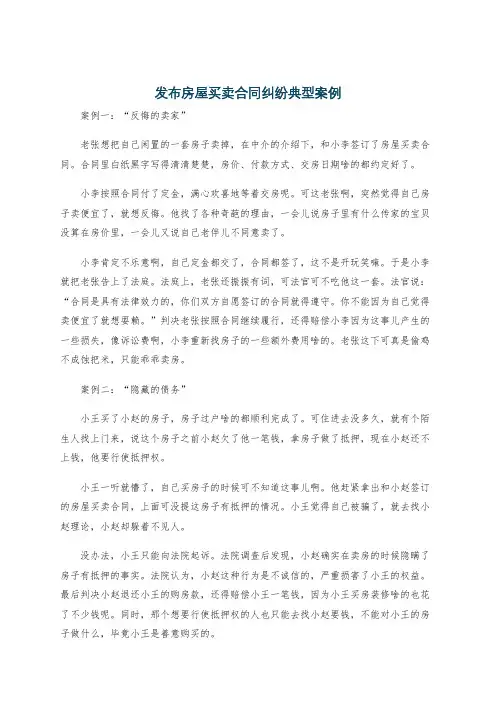 发布房屋买卖合同纠纷典型案例