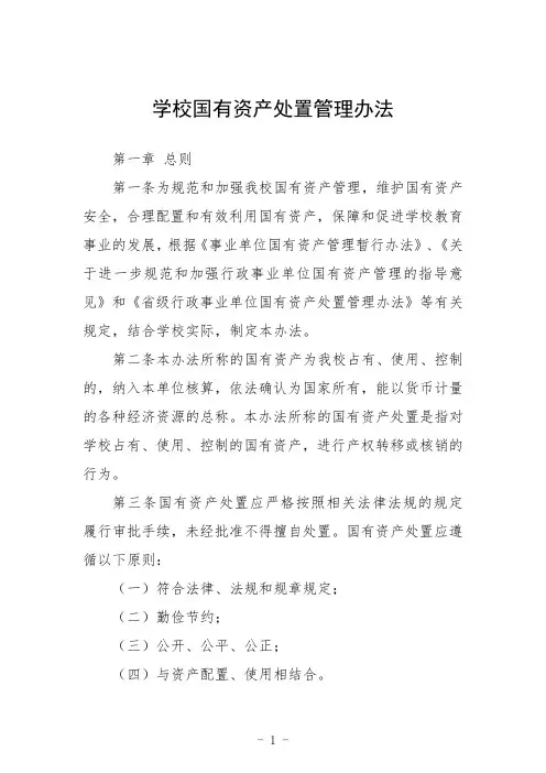 学校国有资产处置管理办法