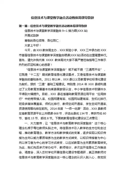 信息技术与课堂教学融合活动教体局领导致辞