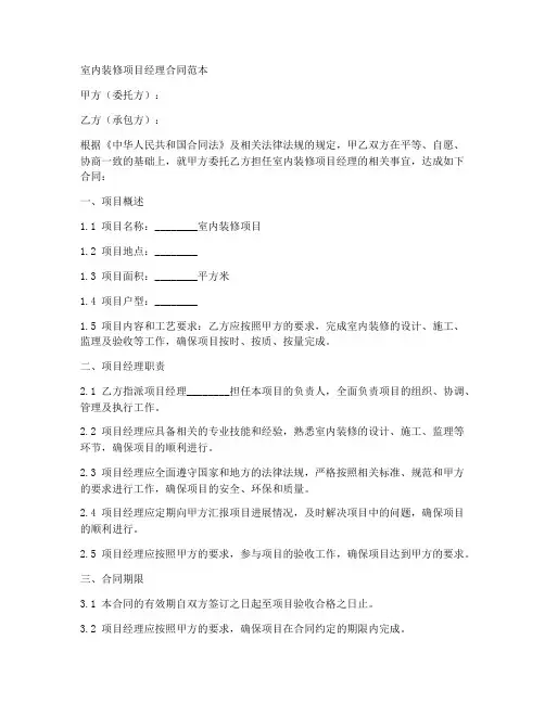 室内装修项目经理合同范本