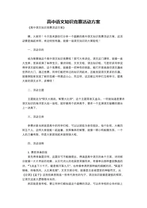 高中语文知识竞赛活动方案