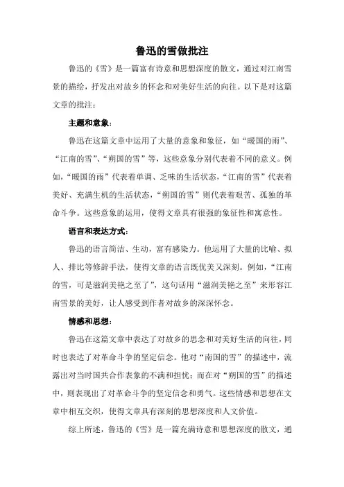 鲁迅的雪做批注