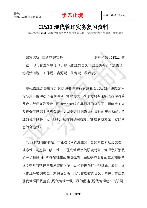 01511现代管理实务复习资料(Word最新版)
