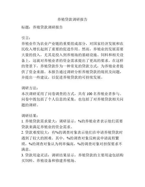 养殖贷款调研报告