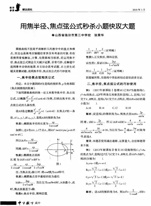 用焦半径、焦点弦公式秒杀小题快攻大题