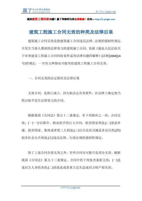 建筑工程施工合同无效的种类及法律后果