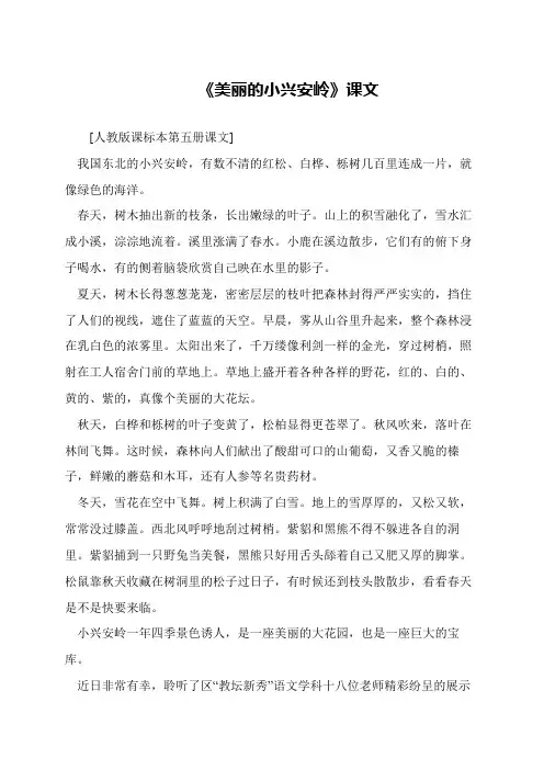 《美丽的小兴安岭》课文