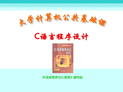 C语言课件(非常详细)教学课件