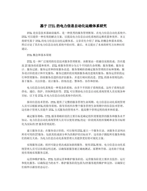 基于ITIL的电力信息自动化运维体系研究