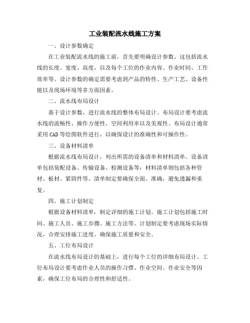 工业装配流水线施工方案