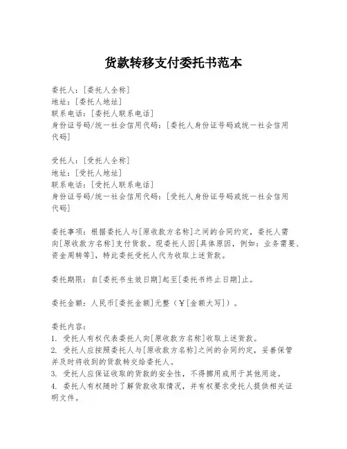 货款转移支付委托书范本