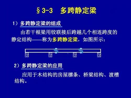 3-3  多跨静定梁