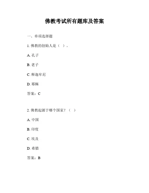 佛教考试所有题库及答案