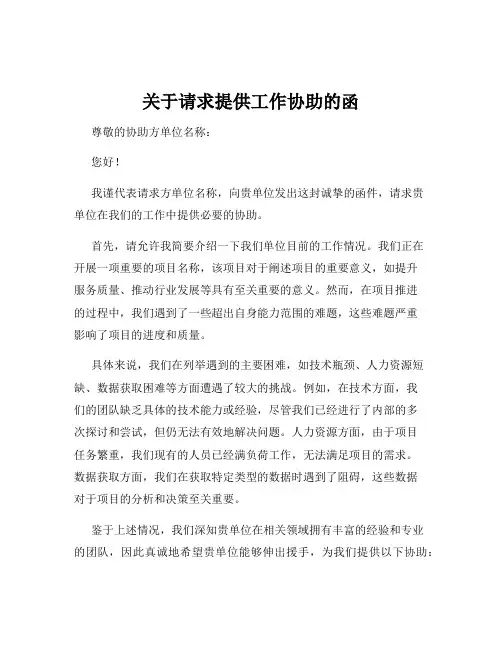 关于请求提供工作协助的函
