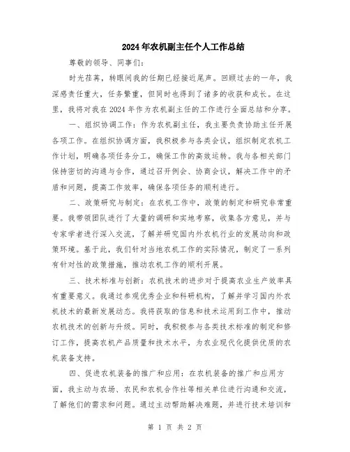 2024年农机副主任个人工作总结