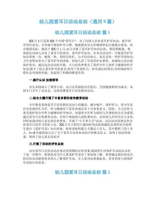 幼儿园爱耳日活动总结（通用8篇）