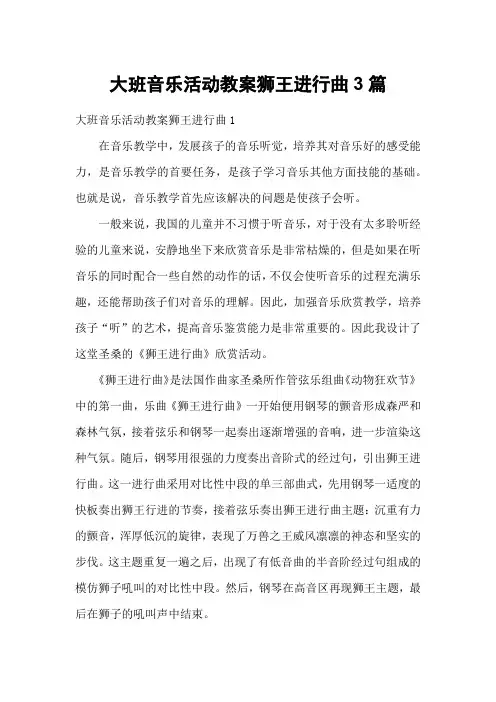 大班音乐活动教案狮王进行曲3篇