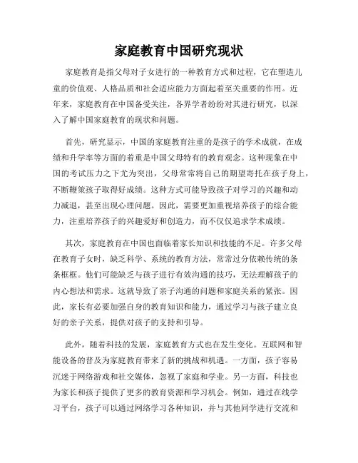 家庭教育中国研究现状