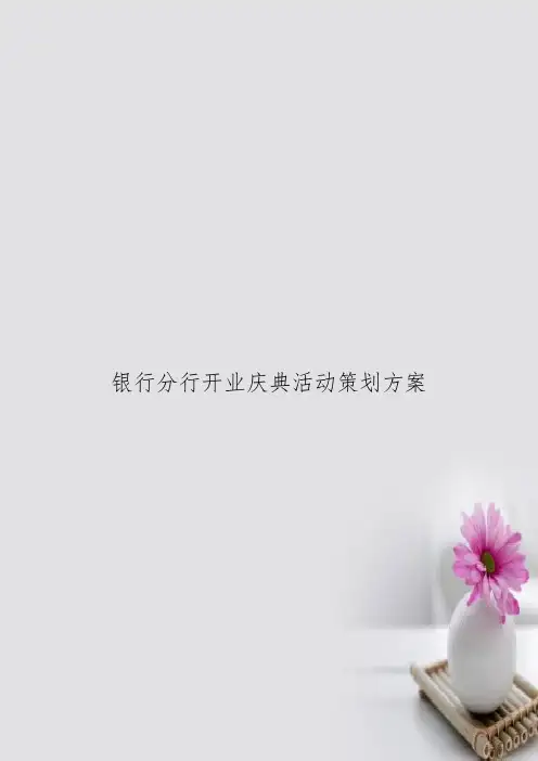 银行分行开业庆典活动策划方案