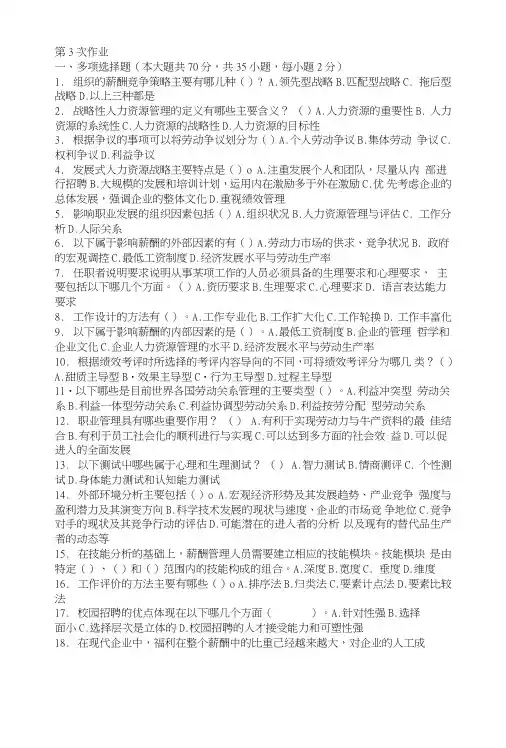 人力资源管理第三次作业题及答案.doc