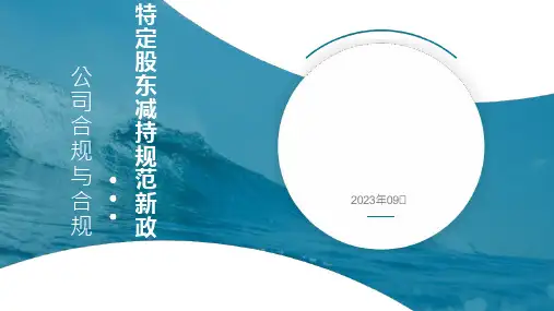 55页ppt看懂特定股东减持规范新政