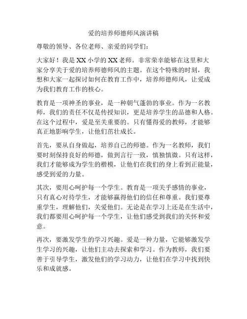 爱的培养师德师风演讲稿