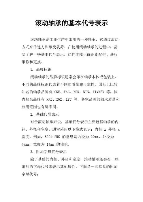 滚动轴承的基本代号表示