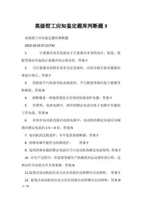 高级钳工应知鉴定题库判断题3