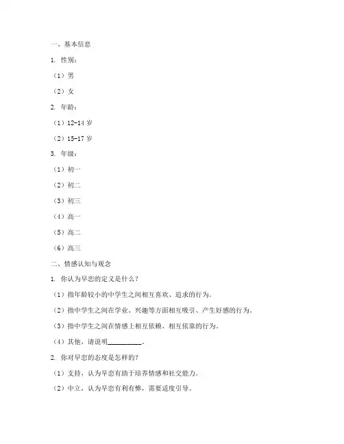 中学生早恋调查问卷模板