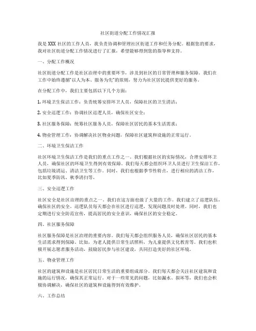 社区街道分配工作情况汇报