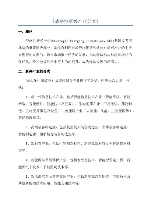 《战略性新兴产业分类》