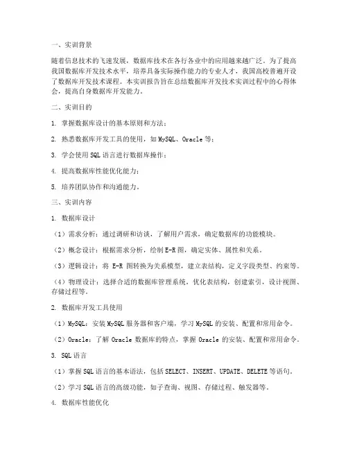 数据库开发技术实训报告