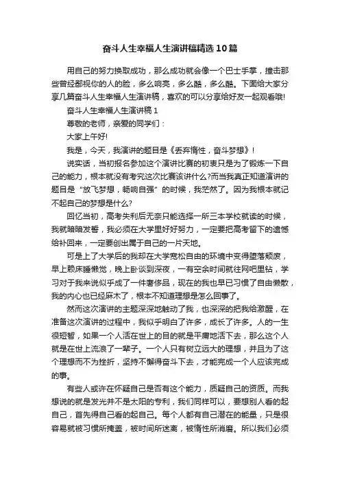 奋斗人生幸福人生演讲稿精选10篇