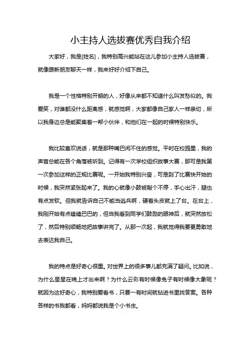 小主持人选拔赛优秀自我介绍