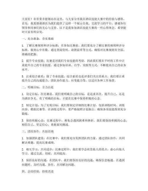 酒店技能大赛经验交流发言稿