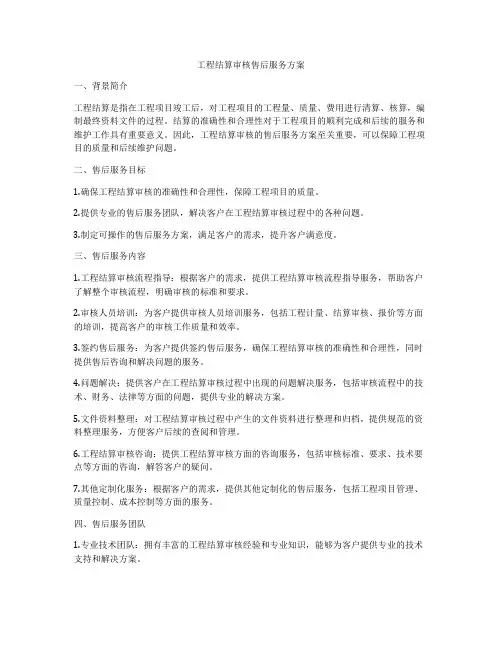 工程结算审核售后服务方案