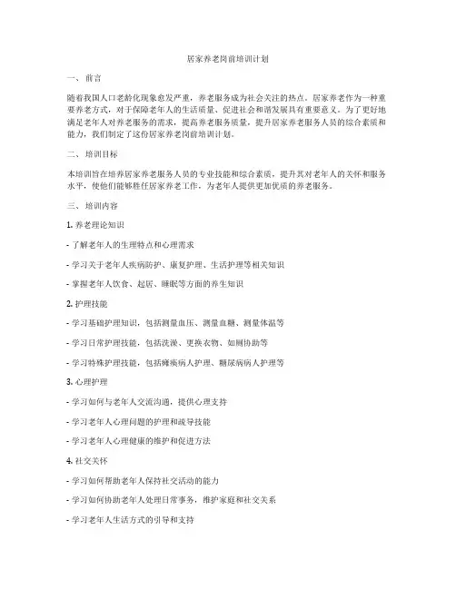 居家养老岗前培训计划