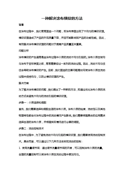 一种解决涂布横纹的方法