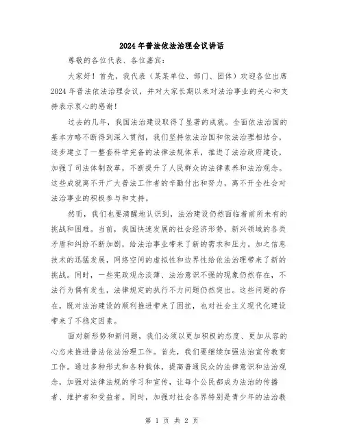 2024年普法依法治理会议讲话