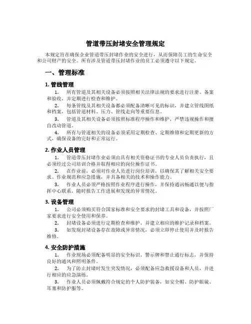 管道带压封堵安全管理规定
