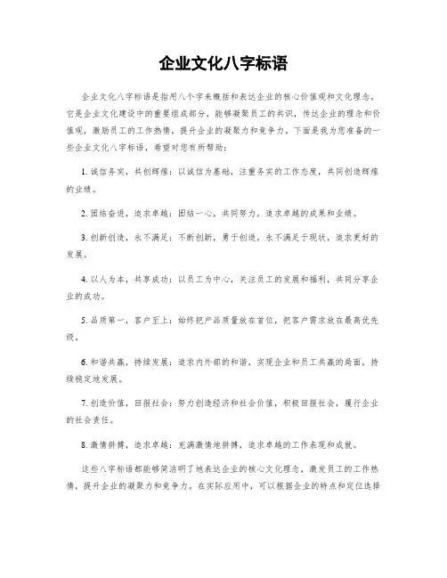 企业文化八字标语