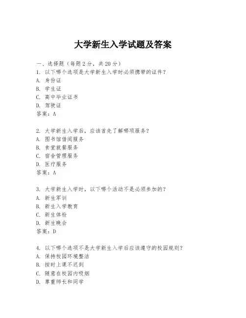 大学新生入学试题及答案