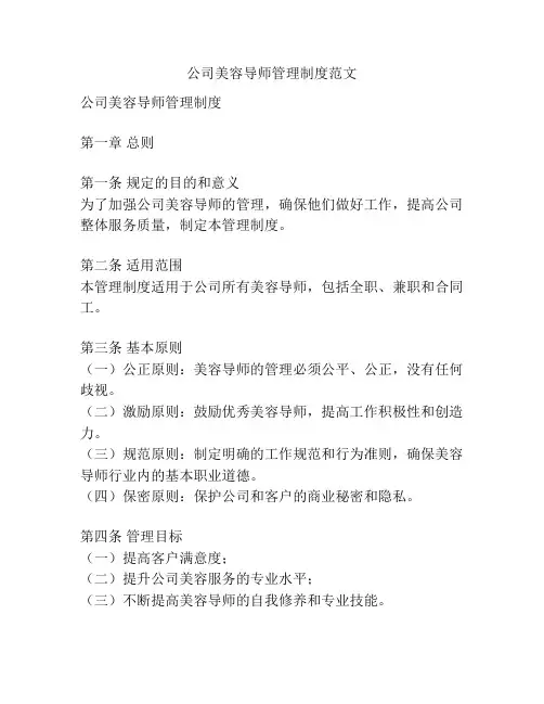 公司美容导师管理制度范文