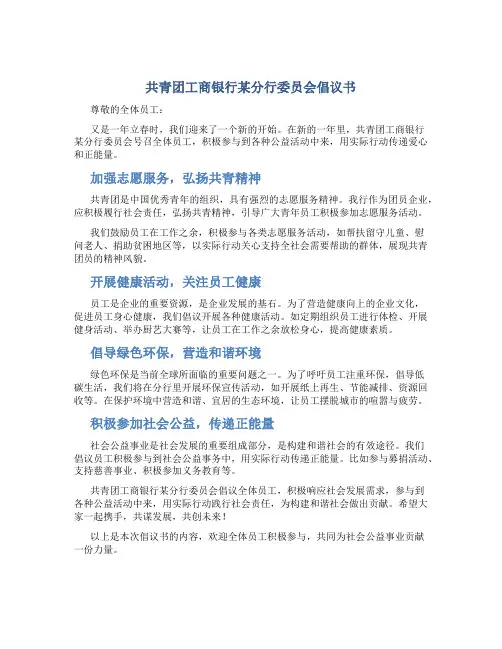 共青团工商银行某分行委员会倡议书