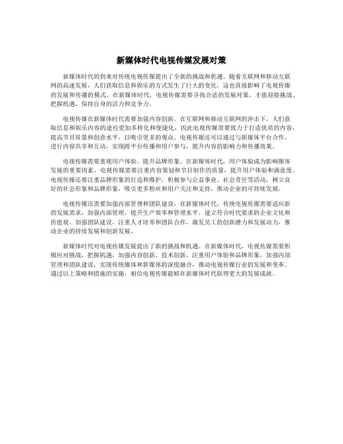 新媒体时代电视传媒发展对策