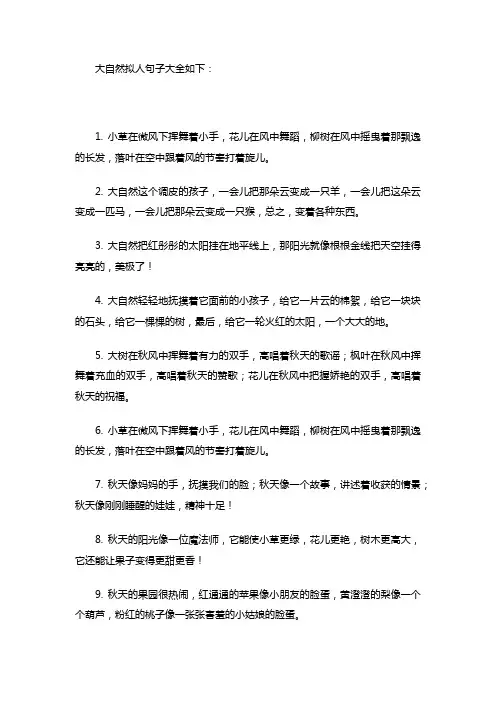 大自然拟人句子大全