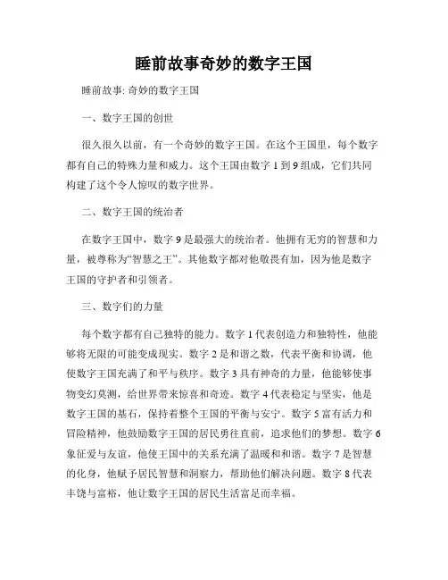 睡前故事奇妙的数字王国